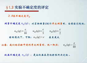 1.3  实验不确定度评定